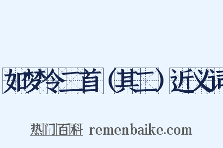 如梦令二首（其二）近义词是什么意思的图片